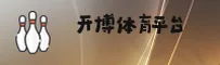 开博体育官方网站