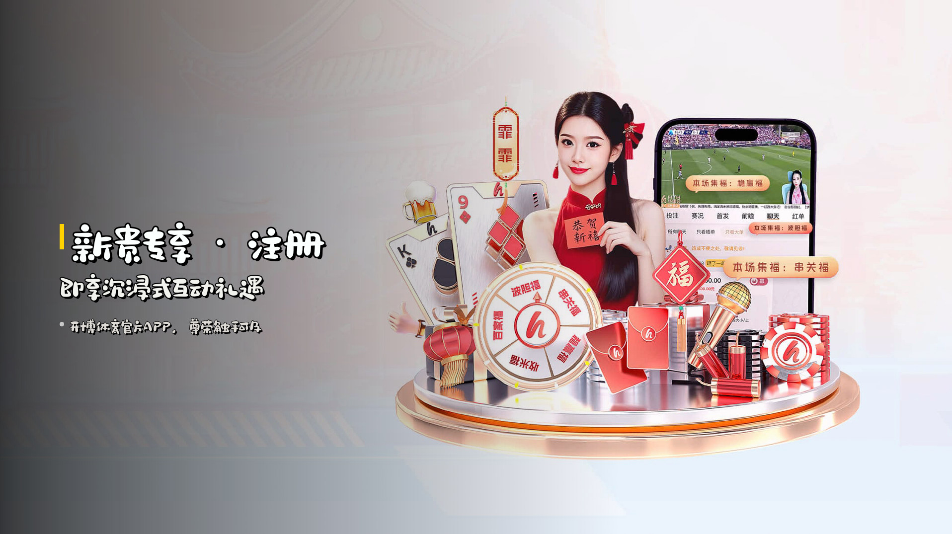 <strong>新贵专享</strong> · 注册即享沉浸式互动礼遇