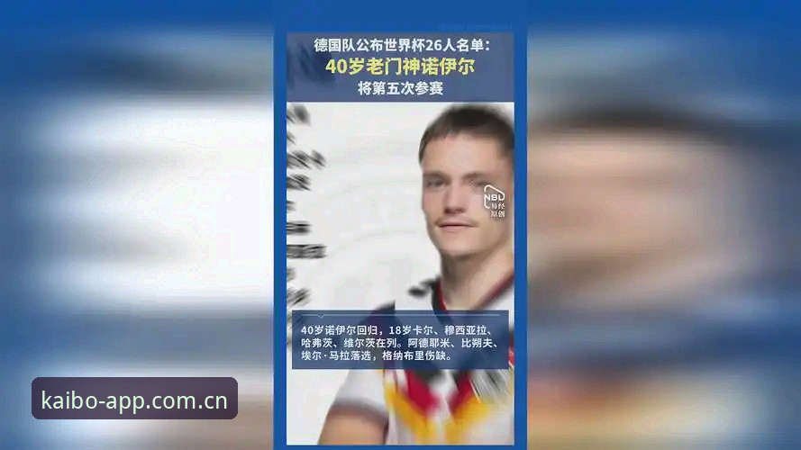 5大看点解析德国队世界杯大名单：诺伊尔40岁不老传奇，18岁新星卡尔入围
