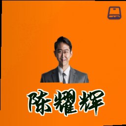 陈耀辉